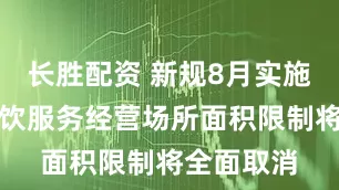长胜配资 新规8月实施，北京餐饮服务经营场所面积限制将全面取消
