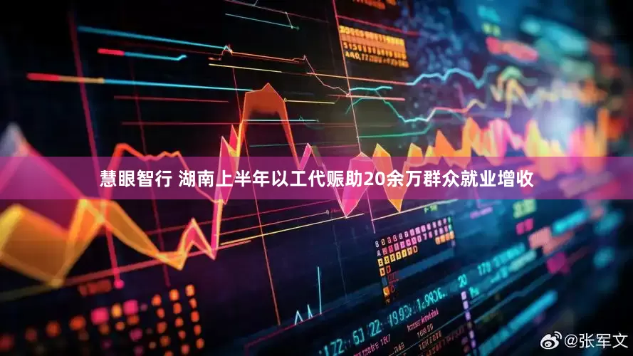 慧眼智行 湖南上半年以工代赈助20余万群众就业增收