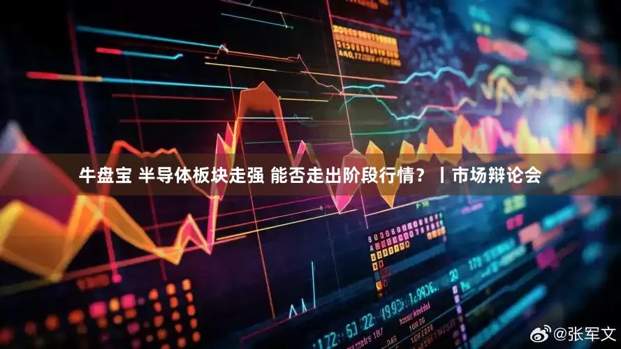 牛盘宝 半导体板块走强 能否走出阶段行情？丨市场辩论会