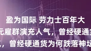盈为国际 劳力士百年大展被指55元雇群演充人气，曾经硬通货为何跌落神坛？